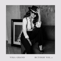 Vika Grand - ИСТОКИ, Ч. 1