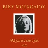 Vicky Mosholiou - Axehastes Epitihies (Vol. 2)