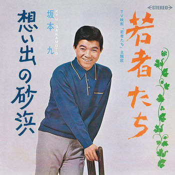 Kyu Sakamoto - Wakamonotachi