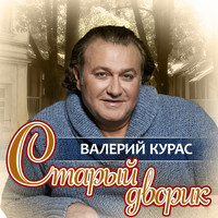 Песня Новогодняя Валерий Курас Минус Песня Новогодняя Валерий Курас Минус