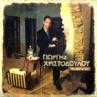 Giorgis Christodoulou - Min Allaxeis Pote