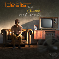 Idealist - เพลงในความฝัน