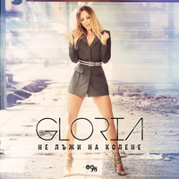 Gloria - Не лъжи на колене