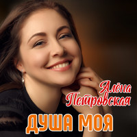 Алёна Петровская - Душа моя