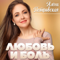 Алёна Петровская - Любовь и боль