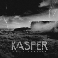 Kasper - Всё в порядке