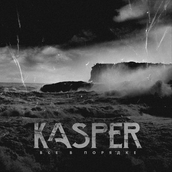 Kasper - Всё в порядке