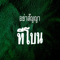 T-Bone - อย่าสัญญา