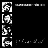 Shlomo Gronich - למה לא סיפרת לי