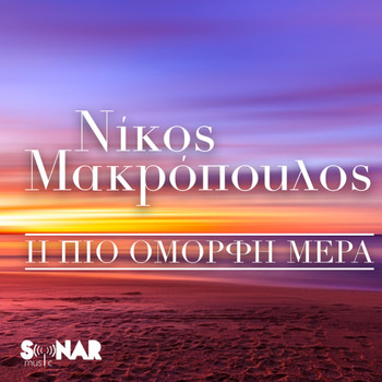 Nikos Makropoulos - I Pio Omorfi Mera