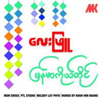 Lay Phyu - Myanmar Ko Tine