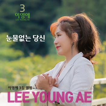 Lee Young Ae - You Cry Without Tears