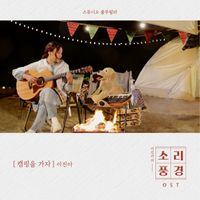 Lee Jin Ah - Camping Episode: Let's Go Camping (Music From "Sound Garden")