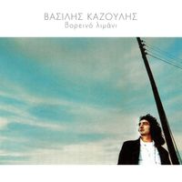 Vasilis Kazoulis - Vorino Limani