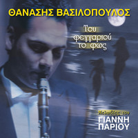 Thanassis Vassilopoulos - Tou Feggariou To Fos