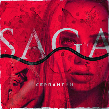 Saga - Серпантин