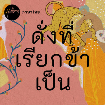 Hillsong ภาษาไทย - ดั่งที่เรียกข้าเป็น
