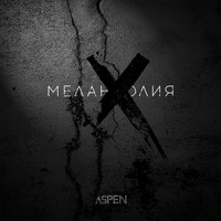 Aspen - Меланхолия