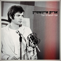 Arik Einstein - Ve Od Lo Amarti HaKol