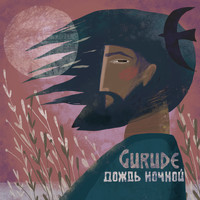 GURUDE - Дождь ночной