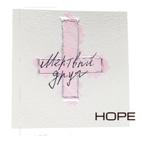 Hope - Мёртвый друг (Explicit)