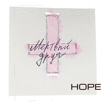 Hope - Мёртвый друг (Explicit)