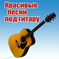 Разные исполнители / Разные исполнители - Красивые песни под гитару