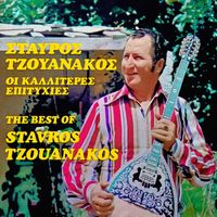 Stavros Tzouanakos - The Best Of (I Kaliteres Epitihies)