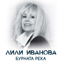 Лили Иванова - Бурната река