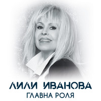 Лили Иванова - Главна роля