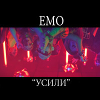 Emo - Усили