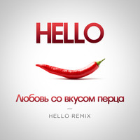Hello - Любовь со вкусом перца (Hello Remix)