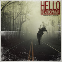 Hello - Неуловимый (Sympho Version)