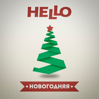 Hello - Новогодняя