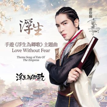 Jam Hsiao - Love Without Fear (Theme Song Of "Fate Of The Empress")