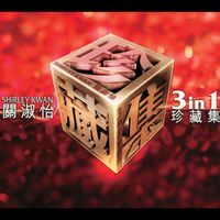 關淑怡 - 關淑怡三合一珍藏集