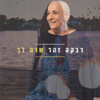 Rivka Zohar - שרה לך