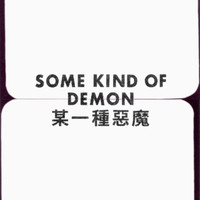 Gong Gong Gong 工工工 - Some Kind of Demon 某一種惡魔