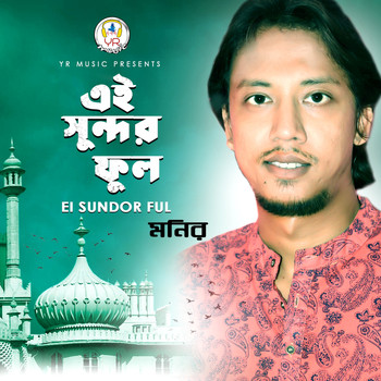 Monir - Ei Sundor Ful