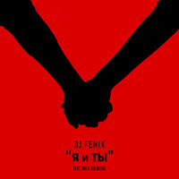 DJ Fenix - Я и Ты (feat. Mila Kulikova)