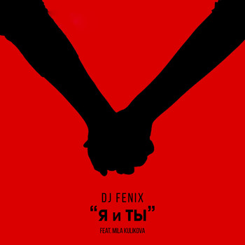 DJ Fenix - Я и Ты (feat. Mila Kulikova)