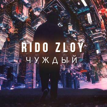 Rido Zloy - Чуждый (Explicit)