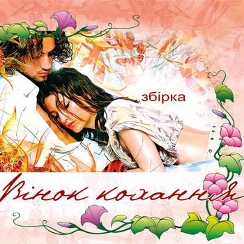 Various Artists - Вінок кохання