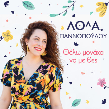 Lola Yannopoulou - Thelo Monaha Na Me Thes