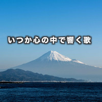 Chino Yoshio - いつか心の中で響く歌 (feat. Kayumai & Naoto Takebayashi)