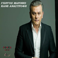 Giorgos Marinis - Kane Anastrofi