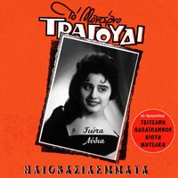 Giota Lidia - Iliovasilemata (Songs by Tsitsanis, Papaioannou, Hiotis, Mitsakis)