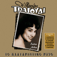 Giota Lidia - To Plataniotiko Nero (Songs by Klouvatos, Stellakis, Hrisinis, Bayanderas, Hrisafakis, Margiolas)