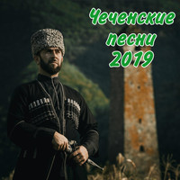 Разные исполнители / Разные исполнители - Чеченские песни 2019