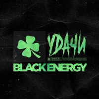 Black Energy - Удачи (Explicit)